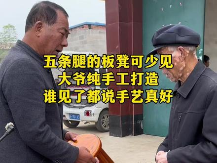 五条腿的板凳可少见,大爷纯手工打造,谁见了都说手艺真好。