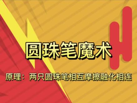 #科普小知识 #科学实验 #实验 #volg十亿流量扶持计划 圆珠笔隐藏的力量!
