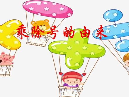 乘除号的由来#每天学习一点点