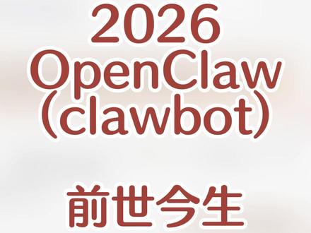 OpenClaw前世今生与0入门安装 @工业和信息化部人才 #ClawBot #OpenClaw #MoltBot