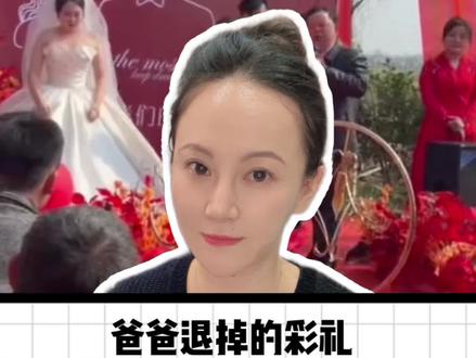 爸爸退回的彩礼,藏着对女儿最深的温柔 #媒体评父亲在女儿出嫁时退彩礼 #彩礼退还 #媒体精选计划