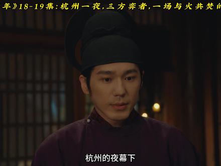《太平年》 18-19集,
杭州一夜,三方弈者,一场与火共焚的棋局##太平年