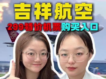 吉祥航空299特价机票购买入口怎么找? #吉祥航空 #吉祥航空次卡#吉祥航空机票 #中国吉祥航空 #吉祥航空机票抖音团购入口