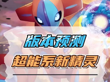 版本预测,代欧奇希斯有可能会是继起源梦幻之后的超能系精灵 #口袋觉醒 #萌战天下 #口袋剑盾 #精灵宝可梦 #精灵觉醒手游 #宝可梦剑盾 #宝可梦大集结 #口袋妖怪 #口袋觉醒攻略