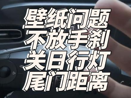 自定义壁纸问题 不自动放手刹 日行灯关闭 尾门感应距离 #北京 #北汽 #BJ30