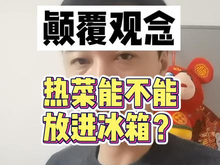 热菜能不能直接放冰箱?#记录生活 #生活小技巧 #生活小妙招