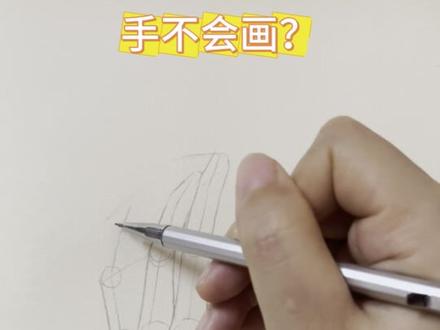 你一定会了吧?#简笔画 #手怎么画 #手的画法 #画手挑战