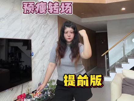 不管以后用不用的上,先拍吧哈哈哈~毕竟人家真的瘦啦哈哈哈哈!
#预瘦转场 #转场 #减肥 #搞笑 #发疯日常