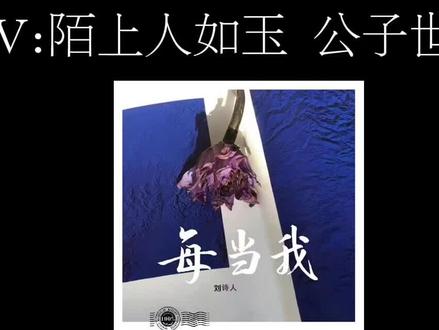 陌上人如玉 公子世无双#每当我#左飞