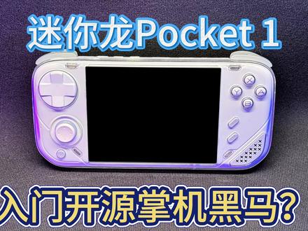 迷你龙Pocket 1 - 可替换按键和自定义面板的入门掌机 #开源掌机#复古掌机#游戏掌机#PSP#随时随地标记一下