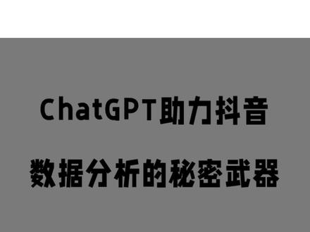 ChatGPT助力抖音数据分析的秘密武器#chatgpt #chatgpt应用领域 #chatgpt的用法有哪些 #人工智能 #数据分析