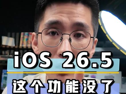 很强! iOS26.5真的很强,但我建议你等等!#数码 #iPhone #青奇数码