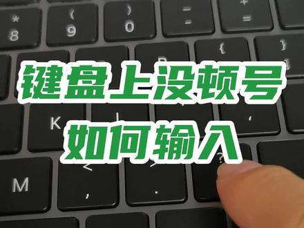 零基础学电脑从键盘开始,学电脑没有你想象的那么难,键盘上的顿号如何输入?#创作灵感 #office办公技巧 #文员零基础入门教程 #0基础学电脑 #键盘知识