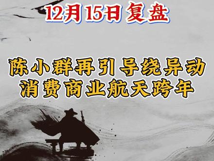 12.15复盘,陈小群再次引导绕异动,东百带动消费回流#股票 #财经