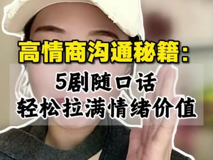 随口五句话,人际,职场,家庭关系全面开挂 #高情商说话技巧 #情绪价值 #真诚才是必杀技 #个人成长 #自媒体分享