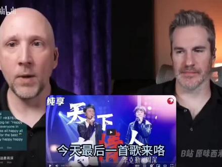 美国声乐导师评价:简直完美的不像现场,这也太完美了,啊太绝了。这歌太震撼人心了,真的太厉害了。
国外声乐老师曾点评其合唱为“绝配”,音乐性与情感传递兼具 。
李克勤&周深(勤深深组合)在《我们的歌》节目中演绎的《天下有情人》以粤语低吟与高音穿透力形成“天籁对话”,成为经典舞台之一。
李克勤的粤语演绎充满江湖气息,周深的高音部分情绪饱满,两人合奏部分跌宕起伏,被原唱周华健盛赞 。
保留原曲核心情感,通过声线对比(内敛与张扬)增强戏剧性,和声部分被评价为“深邃悠远又空灵” 。
该版本在《我们的歌》第一季中引发广泛讨论,成为组合代表作之一,与《追》、《野狼Disco》等同列经典舞台 。
#周深#生米#勤深深#天下有情人