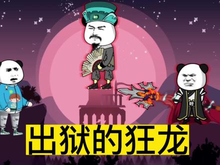 出狱的狂龙#沙雕动画 #剧情 #原创动画 #小说推荐