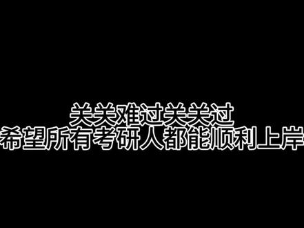 #考研成绩公布 25考研查成绩实录
一年前的现在焦虑的睡不着
一年后的今天依旧想不通为什么明天就要开学了#26考研 #考研 #考研成绩
