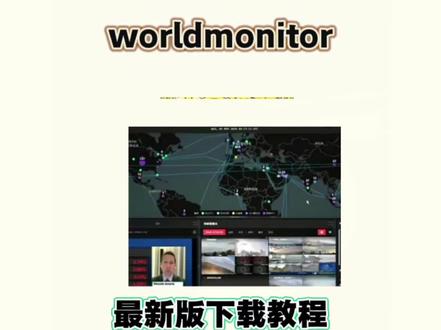《宝贝文档》worldmonitor怎么下载worldmonitor下载教程 worldmonitor 全球事件监控 worldmonitor实时监控软件 worldmonitor中文版下载worldmonitor网页版 worldmonitor实时监控神器
worldmonitor功能 worldmonitor 全球监控软件 worldmonitor苹果下载教程#worldmonitor #软件推荐 #worldmonitor下载教程#worldmonitor怎么获取