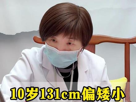 10岁孩子131cm44斤,又瘦又矮,家长当地看没效果,网上刷到我连线追高。#中医儿科廖永州 #父母必看系列 #生长发育 #孩子长高 #育儿经验分享