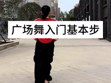 #广场舞基本步练习 #适合初学者 @抖音小助手