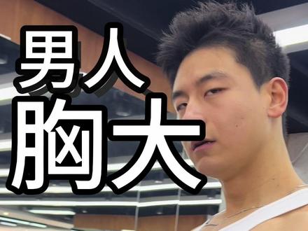 胸变大干货 #练胸 #练胸日 #胸肌训练 #胸肌 #健身干货