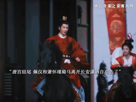 唐宫结尾,佩仪揭穿皇帝内心想法辞去县主称号和萧怀瑾骑马出城,五仁留在了长安接替了佩仪的位置和顾凌雪修成正果,曾经的受伤者全都在往好的方向发展