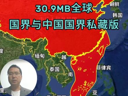 30.9MB全球国界与中国国界私藏版#地图数据 #水经微图