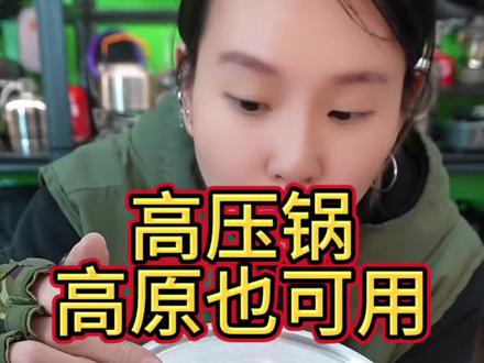 高原可以用的压力锅 闷米饭速度非常快 只需要八分钟 快速闷饭 高原也可以使用的一款压力锅