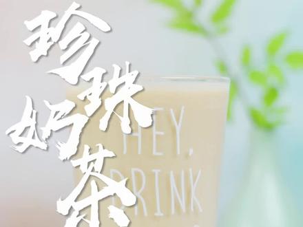 自制珍珠奶茶教程,1分钟就学会,好喝又实惠! #我真怕你学不会 @抖音美食