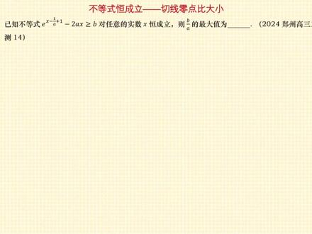 【郑州二测】不等式恒成立转化为切线零点比大小的问题 #数学 #高中数学 #高三数学 #每日一题高考数学