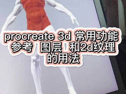 procreate 3d 常用功能
参考 图层 和2d纹理的用法 干货满满 记得看完哦#procreate绘画 #3d建模 #纹身设计 #纹身图案手稿 #纹身手稿