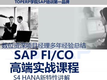 0基础如何自学SAP?-S4 HANA新特性讲解
哪有SAP培训视频课程教程分享?
#sap课程 #sap系统 #sap #sap培训 #sap教程