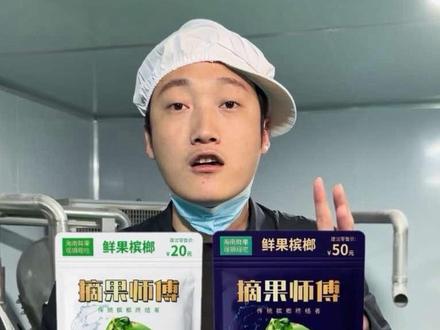 摘果师傅,我要让这四个字颠覆整个行业#摘果师傅 #天朝哥 #鲜果槟榔