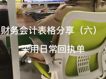 表格分享之采购日常回执单#会计 #回执单