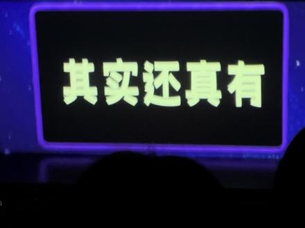 2026.5.3 喜人奇妙夜巡演上海场谢幕➕talking
#喜人奇妙夜巡演 #王王队 #小力士 #外星从 #晔乎不老王