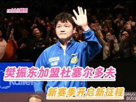 #樊振东下赛季加盟杜塞尔多夫 广阔天地大有可为!新赛季即将开启新征程!期待樊振东的每一个赛场!#樊振东 #乒乓球