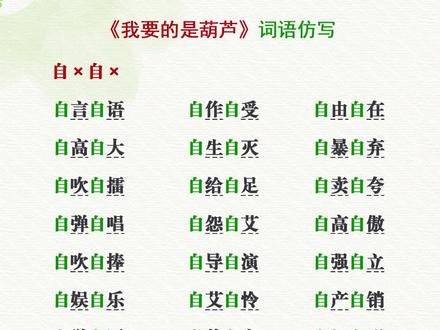 二年级上册语文《我要的是葫芦》词语仿写#小学语文 #每天学习一点点 #词语积累 #日积月累 #二年级语文