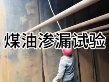 煤油渗漏试验 煤油渗漏试验#煤油渗漏