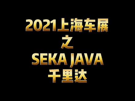 粉丝点名我就拍#seka #Java自行车 #千里达