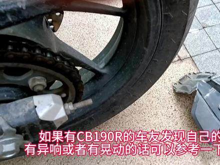 #摩托车 #修车那点事 #cb190r #机车维修 CB190R 车尾晃动异响解决办法