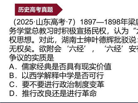 高考历史 “实质题” 大坑!千万别被表面文字骗了 做历史选择题最怕什么?最怕被材料表面文字迷惑!这道高考题很多同学盯着 “六经” 两个字直接选错,我们一起来避坑!#高考历史真题 #历史选择题高分技巧
