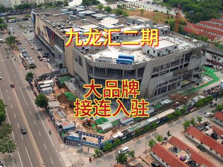 九龙汇二期建设正酣,星巴克等大品牌即将入驻 乳山九龙汇是家家悦集团,在威海九龙湾九龙城、荣成樱花湖九龙城、文登九龙城之后,在威海境内布局的第4个大型商业综合体。九龙汇在乳山面世之后,不光是盘活了原本横亘在新华街的烂尾楼,更是虹吸了大量原本利群商厦和振华商厦的客流量,受到了乳山市民的追捧。巨大的客流量,也让九龙汇商圈在乳山消费者心中的地位,一时风光无两,也让家家悦集团看到了,九龙汇在乳山巨大的商业潜力,家家悦再接再厉的扩建九龙汇二期项目。目前二期项目已经主体竣工,正在进行外立面的粉刷和内部的装修。乳山九龙汇二期的入驻品牌包括霸王茶姬、满记甜品、星巴克、华为汽车、必胜客、星聚会KTV。这些二期项目的品牌方原本都是乳山人需要到青岛烟台和威海才能去体验到的消费品牌和服务,这也让我们18线的小县城乳山变的愈发的洋气与现代化。也难怪王健林宁愿抛售48座一、二线城市的万达广场,却不舍得出售县城的万达广场,想必也是看中了县域经济的巨大活力与消费潜力。二木也是期待着九龙会越来越好,乳山的未来越来越好。