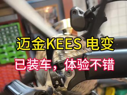 迈金新品KEES 电变
指拨无线电变
#迈金KEES #迈金新品 #无线电变 #折叠车改装件 #留胡单车
