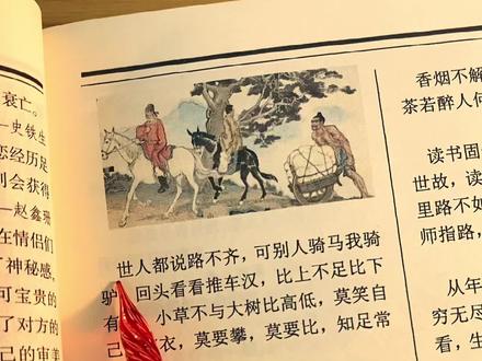 世人都说路不齐,可别人骑马我骑驴,回头看看推车汉,比上不足比下有余,小草不与大树比高低,莫笑自己穿破衣,莫要攀莫要比,知足常乐就足矣。#好书分享 #每日书摘 #名人名言 #每日一读