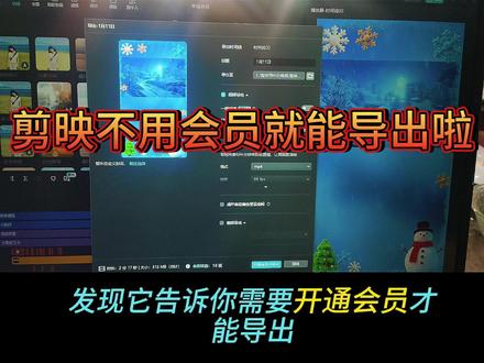 剪映不用会员也能免费导出啦 #涨知识#这也能开播 @抖音