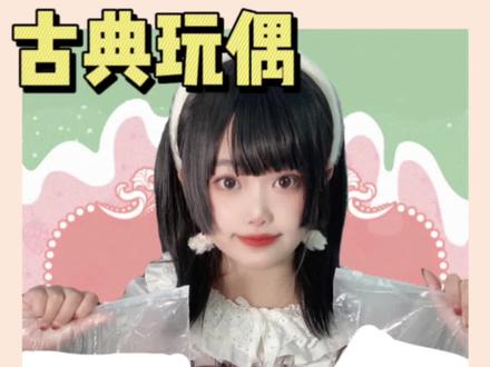 开箱了古典玩偶1588福袋,结果居然…#lolita #lo裙安利