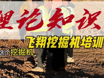 学挖机理论知识,这样新手更容易理解#挖机理论课 #挖机教学 #挖机培训 #挖机操作证 #西藏学挖机