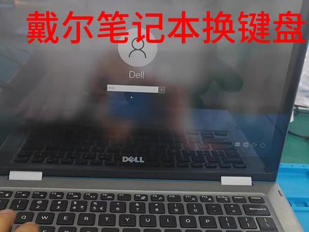 戴尔电脑换键盘#我要上热门#戴尔