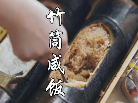 毛竹体宽质厚,烘烤出的汁水偏碱,能使食物的纤维软化,口感绵软,也让自然的气息伴着袅袅炊烟,沁入食材,品之干甜清澈#好食材好味道 #抖音美食推荐官 #好店推荐 #竹筒饭